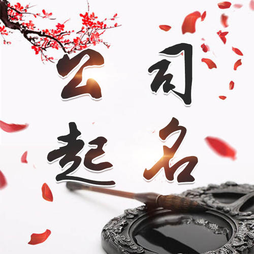 太原公司起名_找田馥连起名