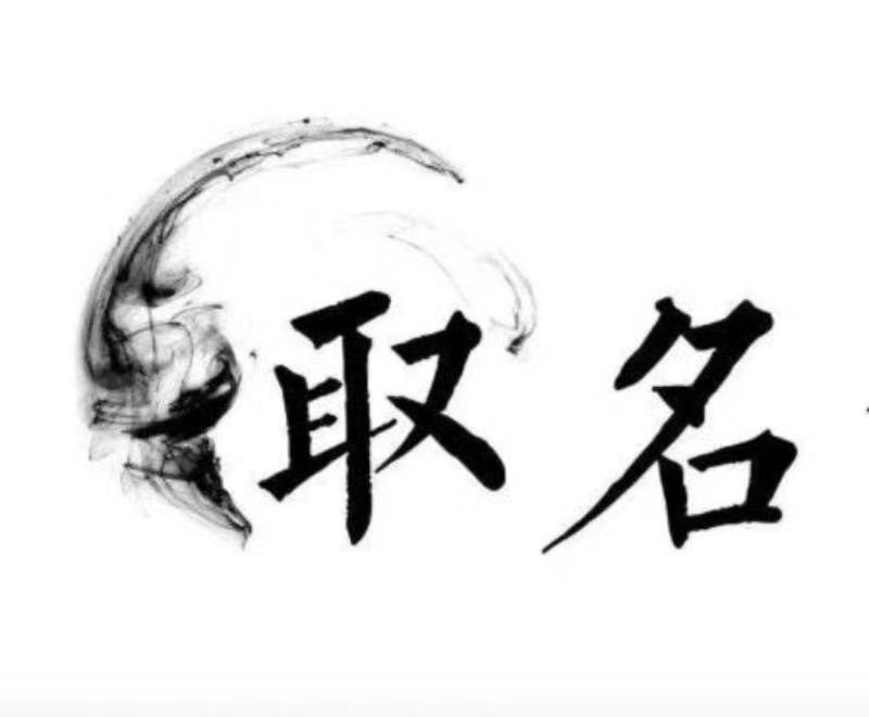  太原宝宝取名 大师一对一人工起名