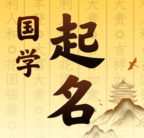 太原国学起名 人工起名一对一