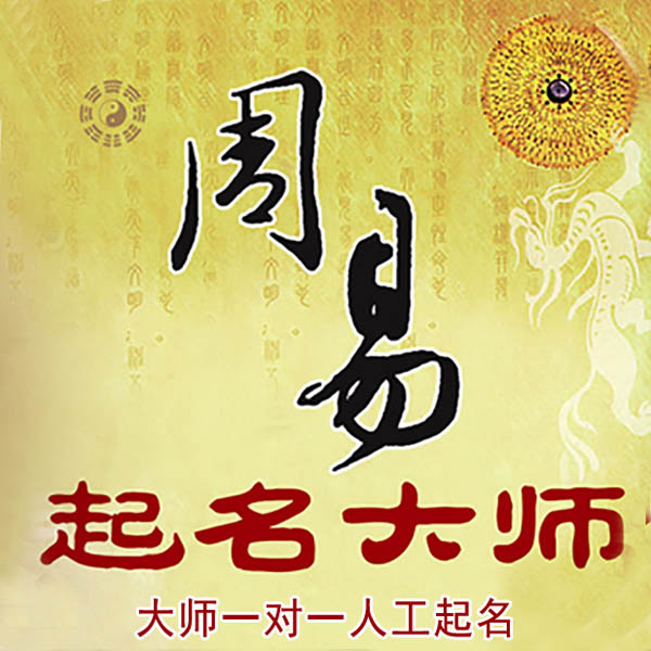 太原起名大师 太原大师起名 找田大师 41年起名经验