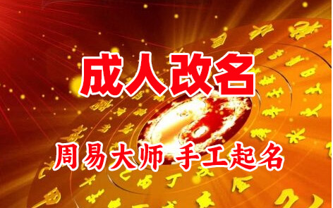 太原成人改名-找大师一对一改名先分析后改名